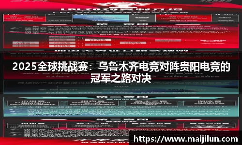 2025全球挑战赛：乌鲁木齐电竞对阵贵阳电竞的冠军之路对决