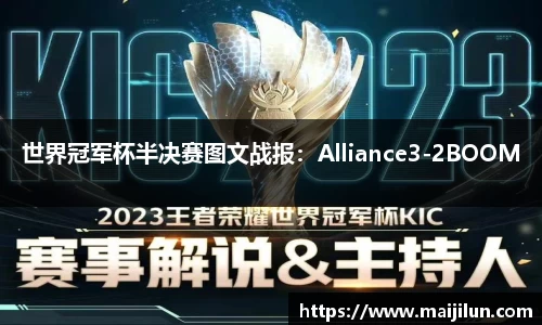 世界冠军杯半决赛图文战报：Alliance3-2BOOM