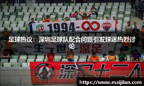 足球热议：深圳足球队配合问题引发球迷热烈讨论