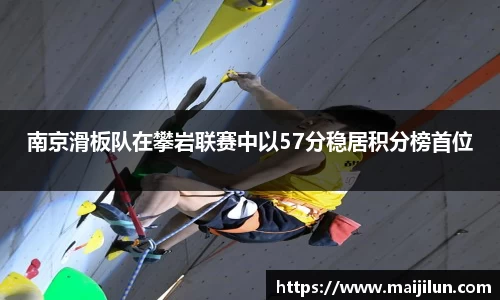 南京滑板队在攀岩联赛中以57分稳居积分榜首位