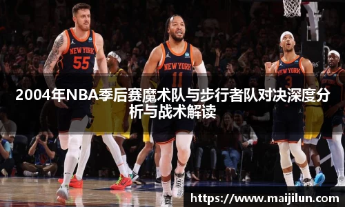 2004年NBA季后赛魔术队与步行者队对决深度分析与战术解读