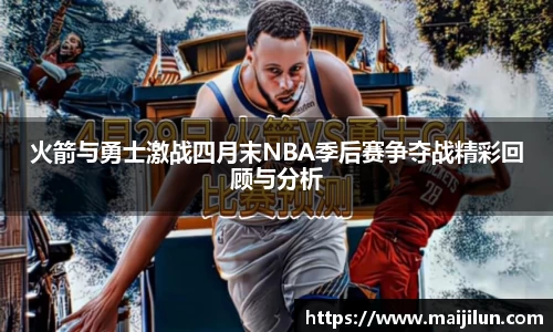 火箭与勇士激战四月末NBA季后赛争夺战精彩回顾与分析