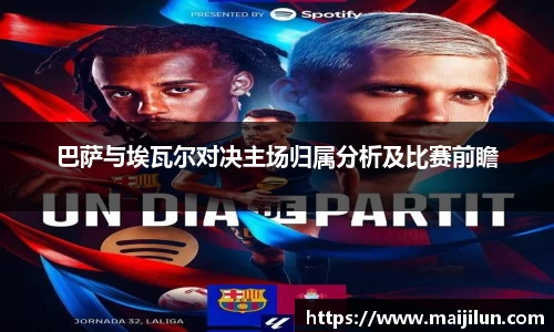 巴萨与埃瓦尔对决主场归属分析及比赛前瞻