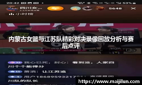 内蒙古女篮与江苏队精彩对决录像回放分析与赛后点评