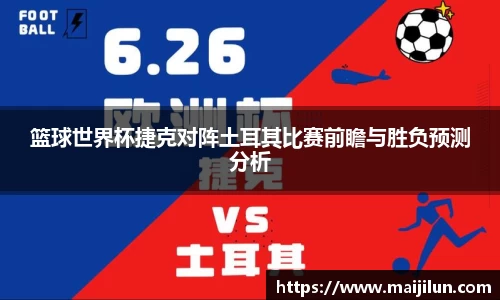 篮球世界杯捷克对阵土耳其比赛前瞻与胜负预测分析
