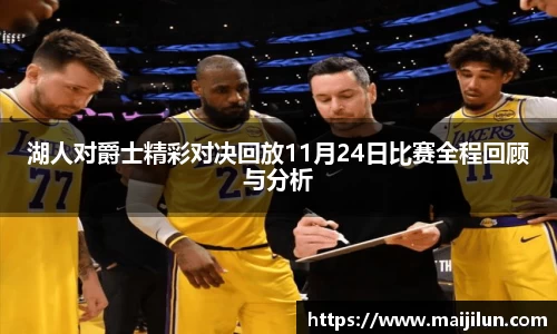湖人对爵士精彩对决回放11月24日比赛全程回顾与分析