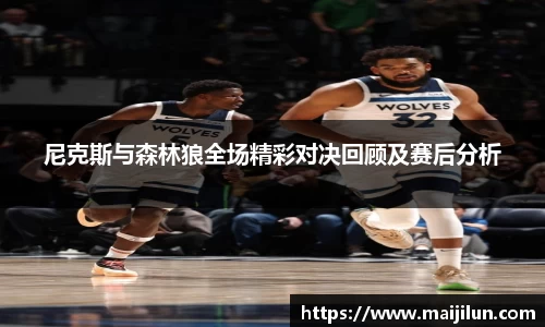 尼克斯与森林狼全场精彩对决回顾及赛后分析