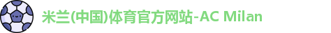 米兰体育